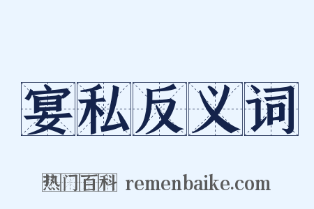 宴私反义词是什么意思的图片